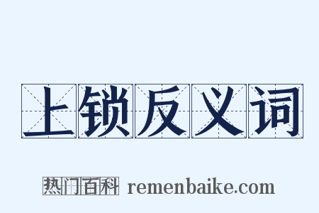上锁反义词是什么意思的图片
